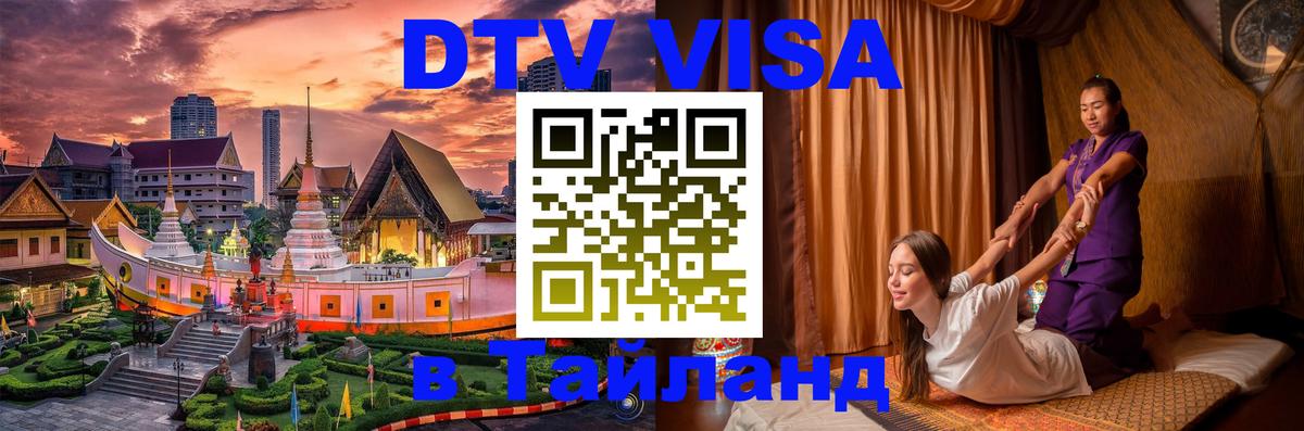 DTV Visa Тайланд купить 