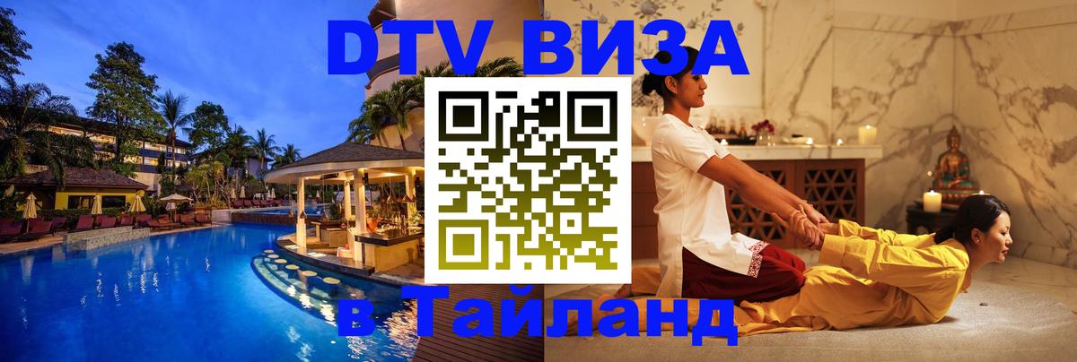 DTV (ДТВ) visa Таиланд 