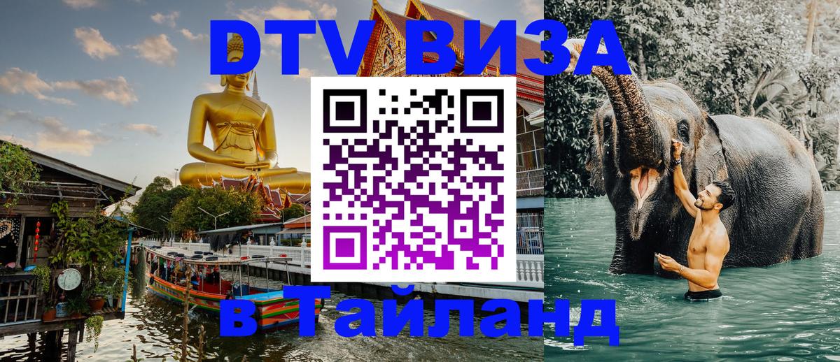 DTV Visa Thailand — прайс и условия, виза без дополнительных документов - Нижний Новгород  03.10.2025 